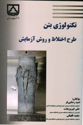تکنولوژی بتن : طرح اختلاط و روش آزمایش